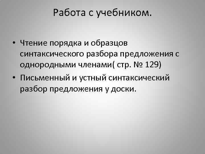 Работа с учебником. • Чтение порядка и образцов синтаксического разбора предложения с однородными членами(