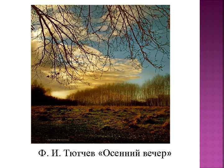 Ф. И. Тютчев «Осенний вечер» 