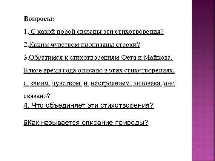 Вопросы: 1. С какой порой связаны эти стихотворения? 2. Каким чувством пронизаны строки? 3.