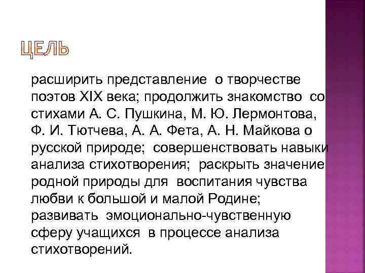 расширить представление о творчестве поэтов XIX века; продолжить знакомство со стихами А. С. Пушкина,