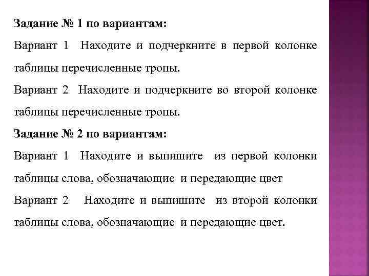 Задание № 1 по вариантам: Вариант 1 Находите и подчеркните в первой колонке таблицы