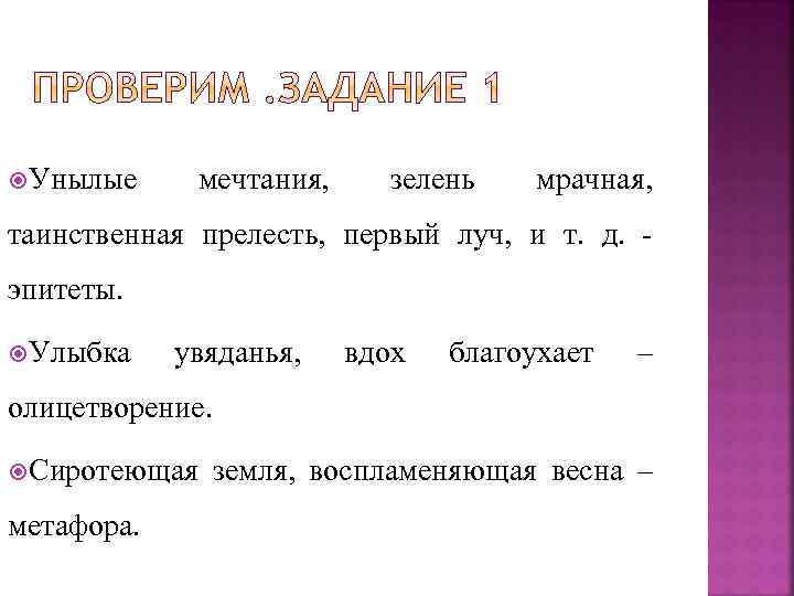  Унылые мечтания, зелень мрачная, таинственная прелесть, первый луч, и т. д. - эпитеты.