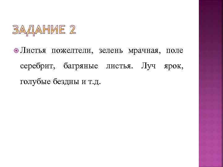  Листья пожелтели, зелень мрачная, поле серебрит, багряные листья. Луч ярок, голубые бездны и