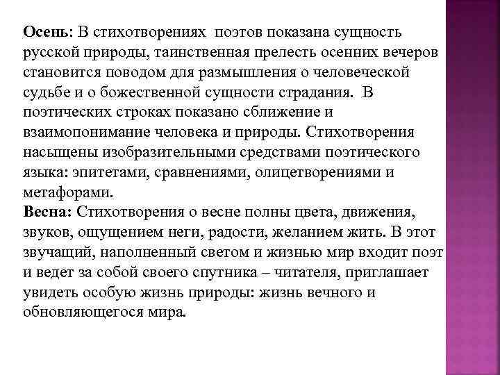 Осень: В стихотворениях поэтов показана сущность русской природы, таинственная прелесть осенних вечеров становится поводом