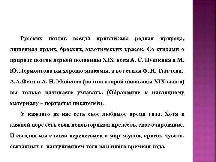 Русских поэтов всегда привлекала родная природа, лишенная ярких, броских, экзотических красок. Со стихами о