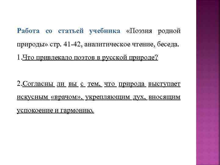 Работа со статьей учебника «Поэзия родной природы» стр. 41 -42, аналитическое чтение, беседа. 1.