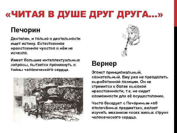  «ЧИТАЯ В ДУШЕ ДРУГА…» Печорин Деятелен, и только в деятельности ищет истину. Естественное