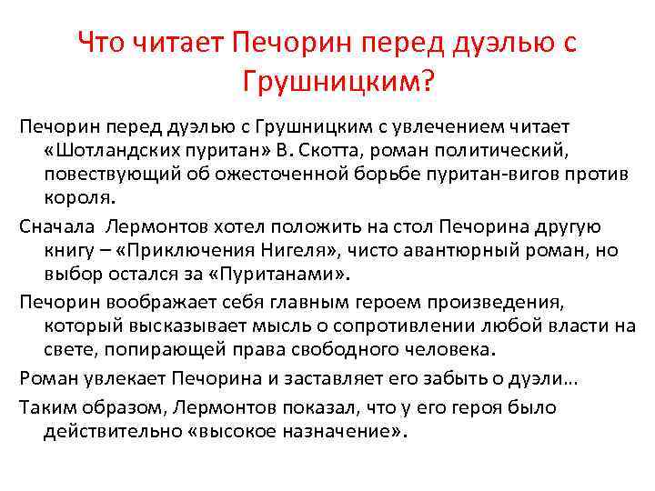 Что читает Печорин перед дуэлью с Грушницким? Печорин перед дуэлью с Грушницким с увлечением