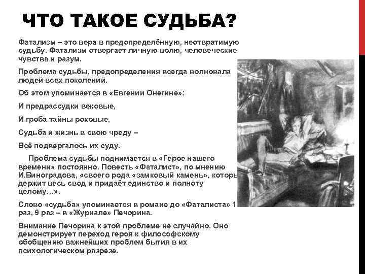 ЧТО ТАКОЕ СУДЬБА? Фатализм – это вера в предопределённую, неотвратимую судьбу. Фатализм отвергает личную