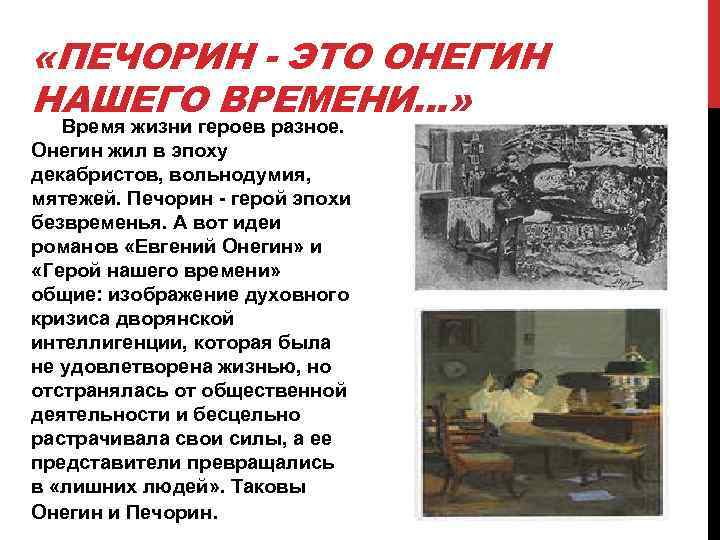  «ПЕЧОРИН - ЭТО ОНЕГИН НАШЕГО ВРЕМЕНИ. . . » Время жизни героев разное.