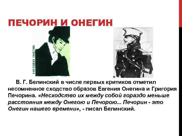 ПЕЧОРИН И ОНЕГИН В. Г. Белинский в числе первых критиков отметил несомненное сходство образов