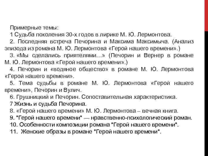 Примерные темы: 1 Судьба поколения 30 -х годов в лирике М. Ю. Лермонтова. 2.