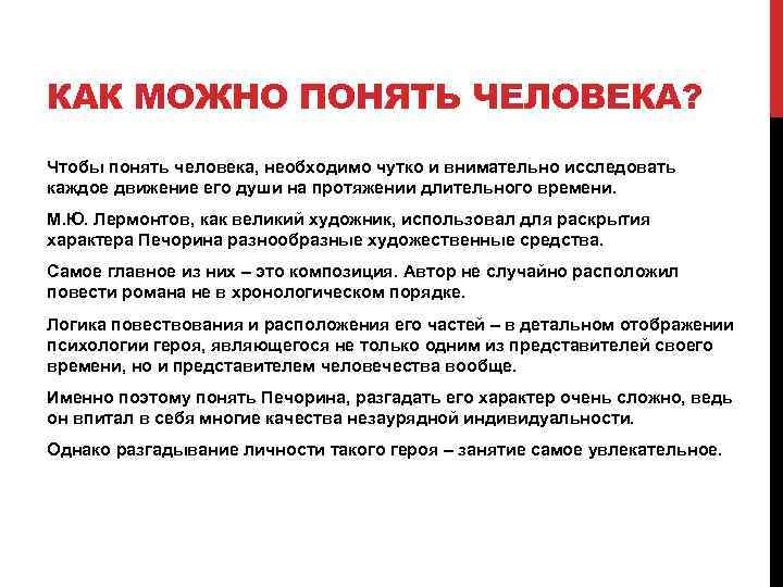 КАК МОЖНО ПОНЯТЬ ЧЕЛОВЕКА? Чтобы понять человека, необходимо чутко и внимательно исследовать каждое движение