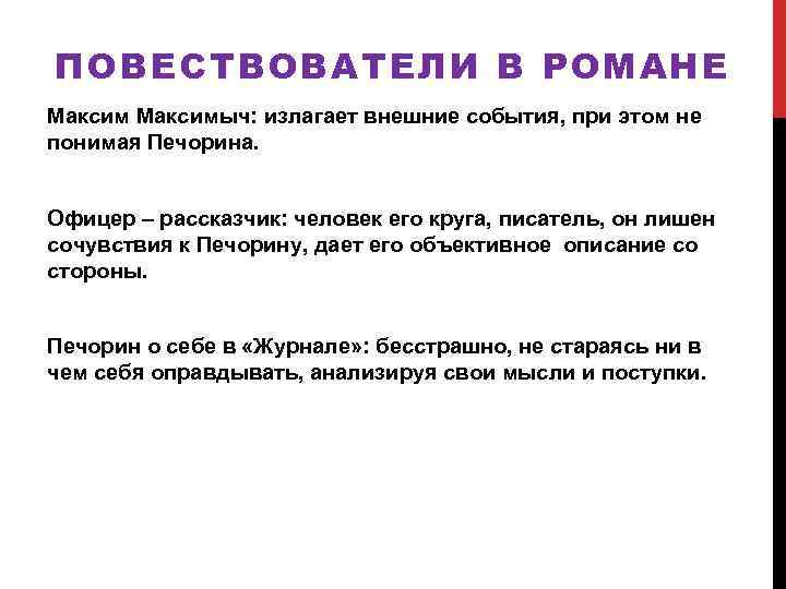 ПОВЕСТВОВАТЕЛИ В РОМАНЕ Максимыч: излагает внешние события, при этом не понимая Печорина. Офицер –