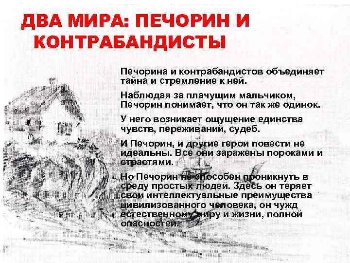 ДВА МИРА: ПЕЧОРИН И КОНТРАБАНДИСТЫ Печорина и контрабандистов объединяет тайна и стремление к ней.