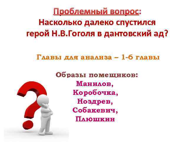 Проблемный вопрос: Насколько далеко спустился герой Н. В. Гоголя в дантовский ад? Главы для