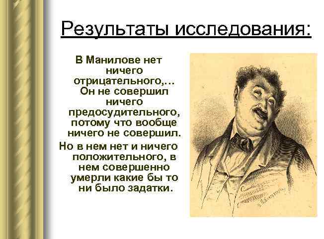 Результаты исследования: В Манилове нет ничего отрицательного, … Он не совершил ничего предосудительного, потому