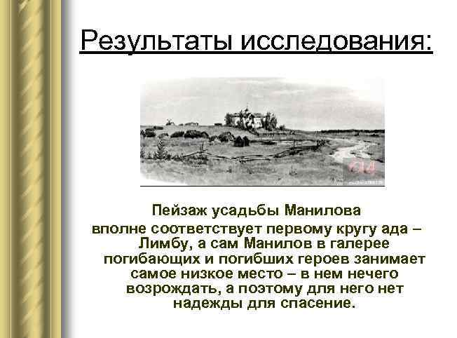 Результаты исследования: Пейзаж усадьбы Манилова вполне соответствует первому кругу ада – Лимбу, а сам