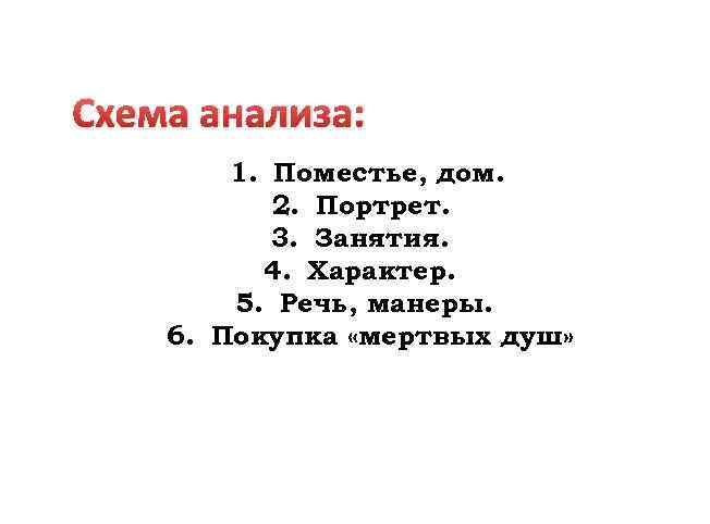 Схема анализа: 1. Поместье, дом. 2. Портрет. 3. Занятия. 4. Характер. 5. Речь, манеры.