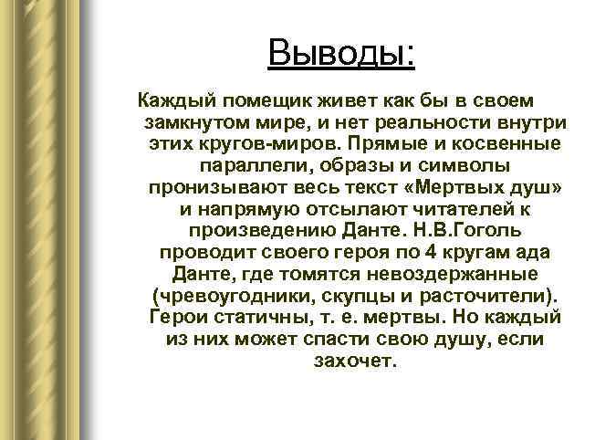 Выводы: Каждый помещик живет как бы в своем замкнутом мире, и нет реальности внутри