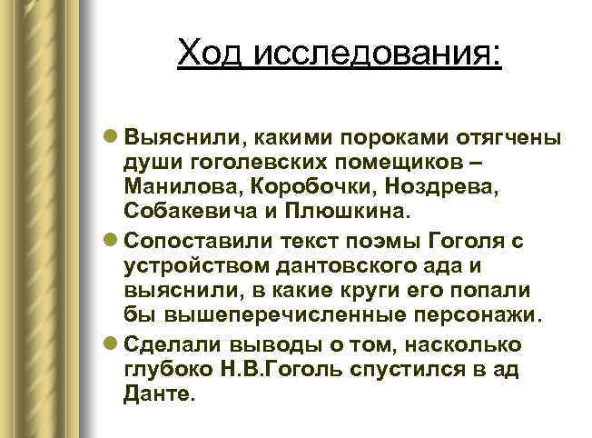 Ход исследования: l Выяснили, какими пороками отягчены души гоголевских помещиков – Манилова, Коробочки, Ноздрева,