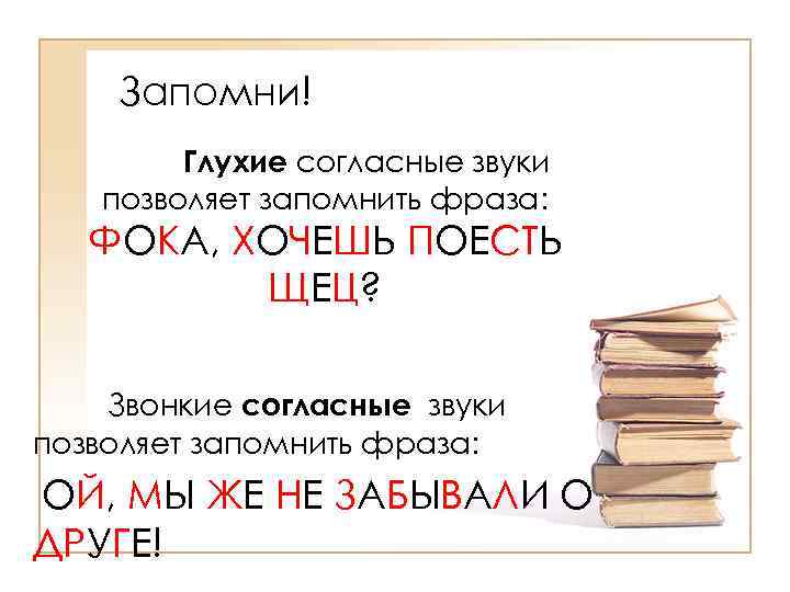 Запомни! Глухие согласные звуки позволяет запомнить фраза: ФОКА, ХОЧЕШЬ ПОЕСТЬ ЩЕЦ? Звонкие согласные звуки