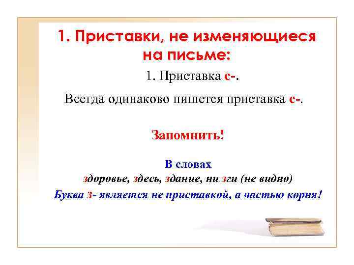1. Приставки, не изменяющиеся 2. Изменяемые приставки. на письме: 1. Приставка с-. Всегда одинаково