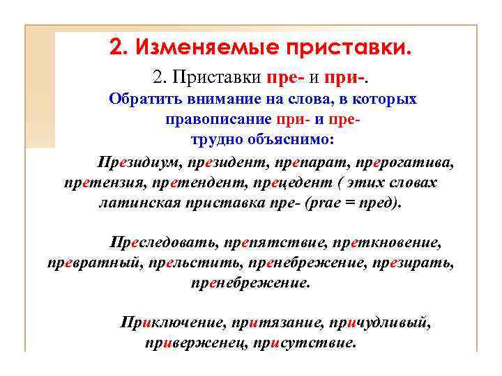 2. Изменяемые приставки. 2. Приставки пре- и при-. Обратить внимание на слова, в которых