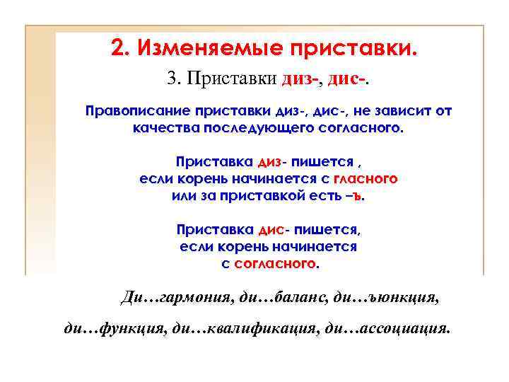 2. Изменяемые приставки. 3. Приставки диз-, дис-. Правописание приставки диз-, дис-, не зависит от