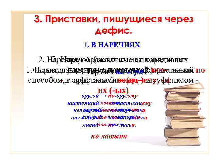 3. Приставки, пишущиеся через дефис. 1. В НАРЕЧИЯХ 3. Наречия (включая местоименные 2. Наречия,