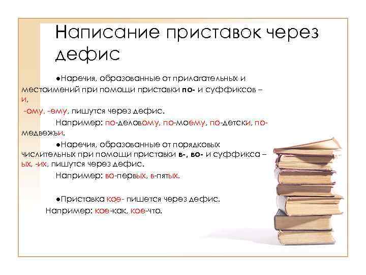Написание приставок через дефис ●Наречия, образованные от прилагательных и местоимений при помощи приставки по-