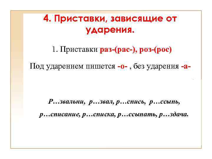 4. Приставки, зависящие от ударения. 1. Приставки раз-(рас-), роз-(рос) Под ударением пишется -о- ,