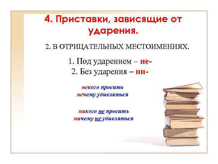 4. Приставки, зависящие от ударения. 2. В ОТРИЦАТЕЛЬНЫХ МЕСТОИМЕНИЯХ. 1. Под ударением – не