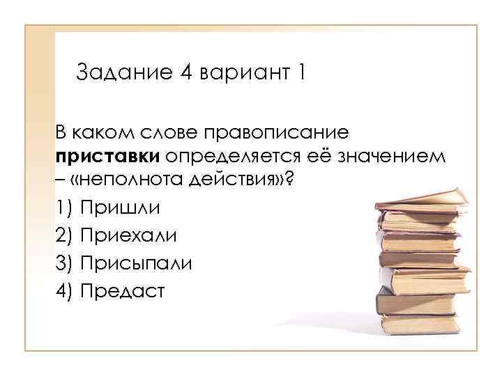 Задание 4 вариант 1 В каком слове правописание приставки определяется её значением – «неполнота