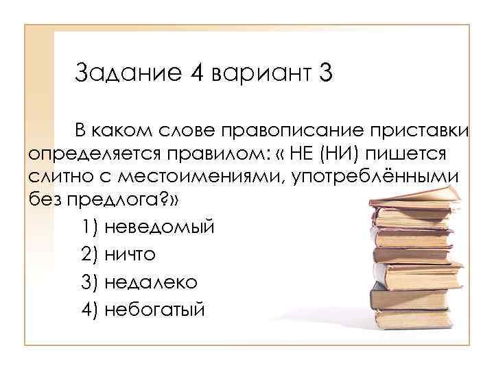 Задание 4 вариант 3 В каком слове правописание приставки определяется правилом: « НЕ (НИ)