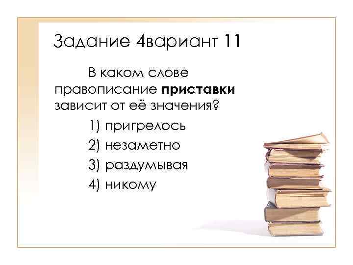 Задание 4 вариант 11 В каком слове правописание приставки зависит от её значения? 1)