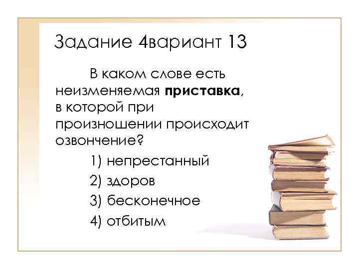 Задание 4 вариант 13 В каком слове есть неизменяемая приставка, в которой при произношении