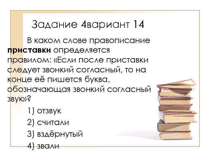 Задание 4 вариант 14 В каком слове правописание приставки определяется правилом: «Если после приставки