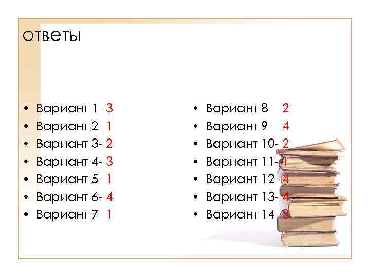 ответы • • Вариант 1 - 3 Вариант 2 - 1 Вариант 3 -