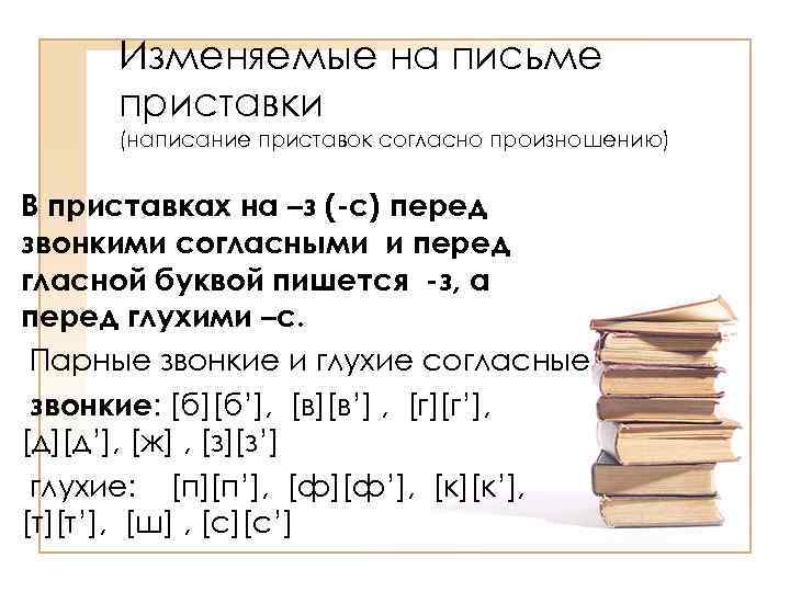 Изменяемые на письме приставки (написание приставок согласно произношению) В приставках на –з (-с) перед