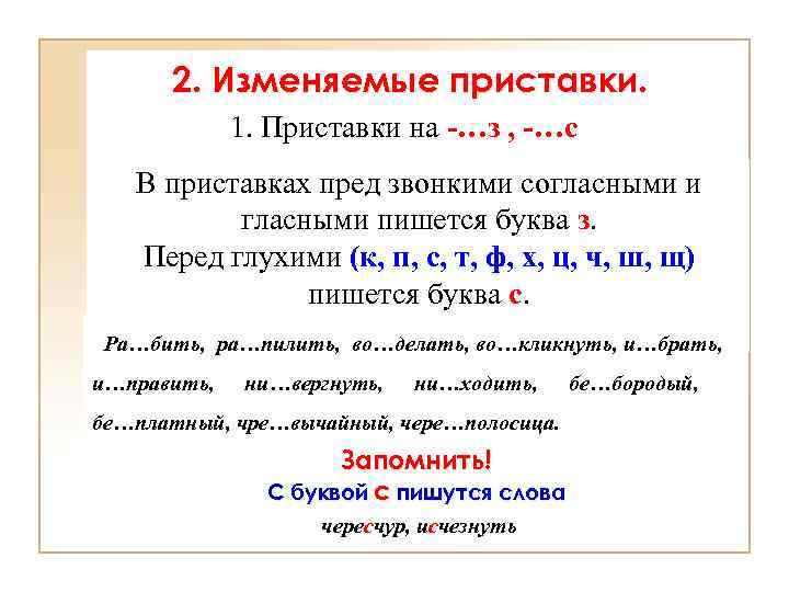 2. Изменяемые приставки. 1. Приставки на -…з , -…с В приставках пред звонкими согласными