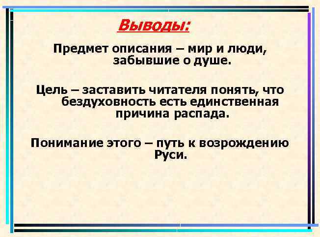 Выводы: Предмет описания – мир и люди, забывшие о душе. Цель – заставить читателя