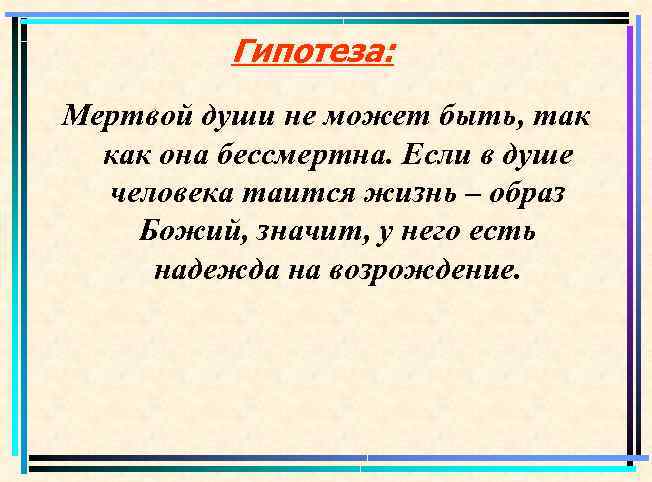 Гипотеза: Мертвой души не может быть, так как она бессмертна. Если в душе человека