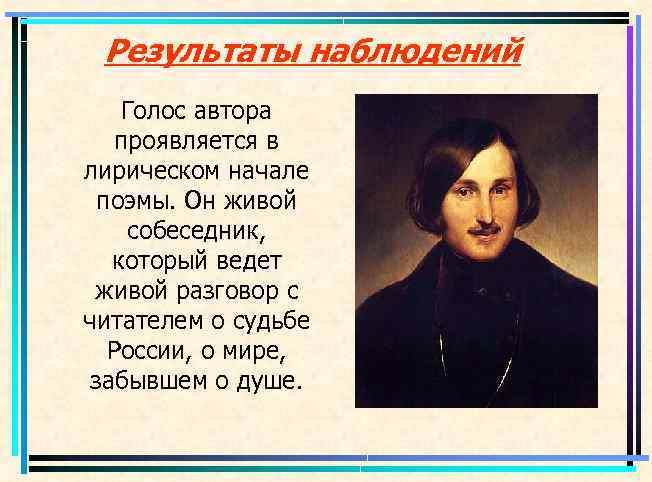 Результаты наблюдений Голос автора проявляется в лирическом начале поэмы. Он живой собеседник, который ведет
