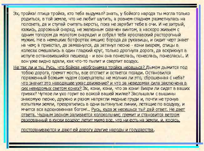 Мертвые души фрагмент. Гоголь мёртвые души птица тройка. Мертвые души отрывок эх тройка. Эх тройка птица тройка отрывок. Птица-тройка из поэмы Гоголя мертвые души.