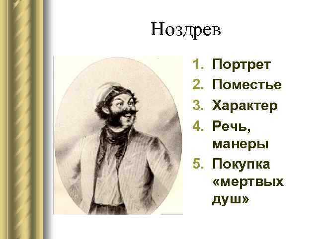 Ноздрев 1. 2. 3. 4. Портрет Поместье Характер Речь, манеры 5. Покупка «мертвых душ»