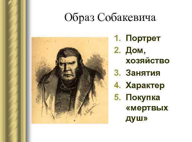 Образ Собакевича 1. Портрет 2. Дом, хозяйство 3. Занятия 4. Характер 5. Покупка «мертвых