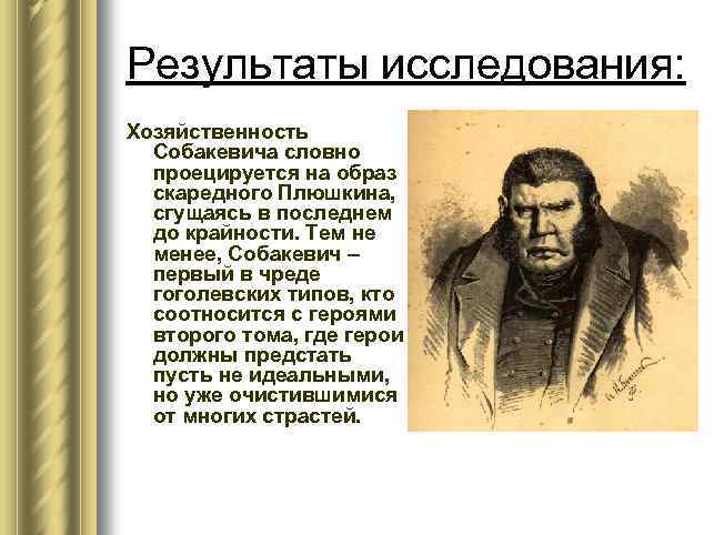 Результаты исследования: Хозяйственность Собакевича словно проецируется на образ скаредного Плюшкина, сгущаясь в последнем до