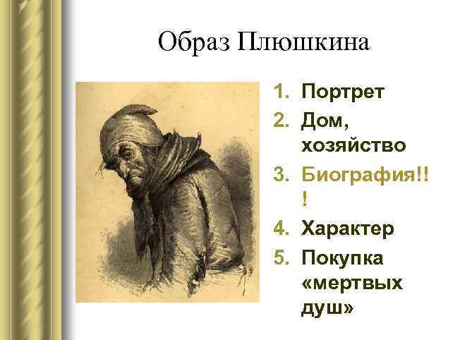 Образ Плюшкина 1. Портрет 2. Дом, хозяйство 3. Биография!! ! 4. Характер 5. Покупка