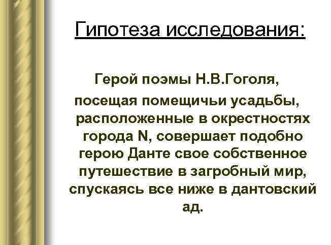 Гипотеза исследования: Герой поэмы Н. В. Гоголя, посещая помещичьи усадьбы, расположенные в окрестностях города